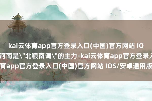 kai云体育app官方登录入口(中国)官方网站 IOS/安卓通用版/手机版河南是