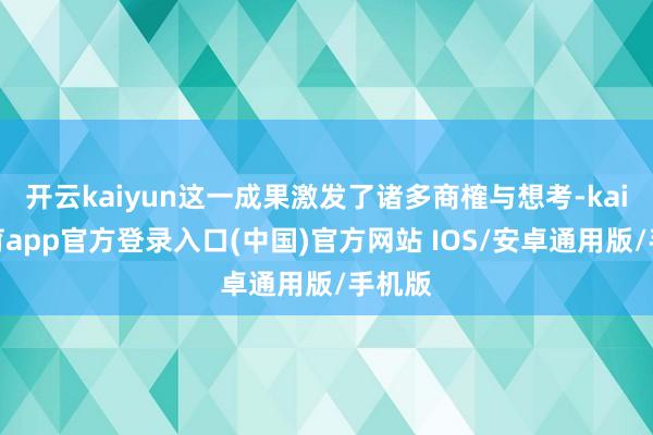 开云kaiyun这一成果激发了诸多商榷与想考-kai云体育app官方登录入口(中国)官方网站 IOS/安卓通用版/手机版