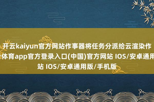 开云kaiyun官方网站作事器将任务分派给云渲染作事器-kai云体育app官方登录入口(中国)官方网站 IOS/安卓通用版/手机版