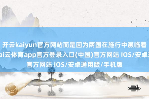 开云kaiyun官方网站而是因为两国在施行中濒临着共同的挑战-kai云体育app官方登录入口(中国)官方网站 IOS/安卓通用版/手机版