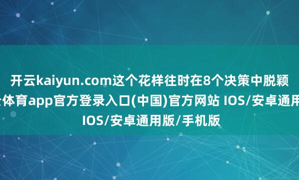 开云kaiyun.com这个花样往时在8个决策中脱颖而出-kai云体育app官方登录入口(中国)官方网站 IOS/安卓通用版/手机版